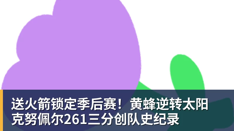 九游体育送火箭锁定季后赛！黄蜂逆转太阳 克努佩尔261三分创队史纪录