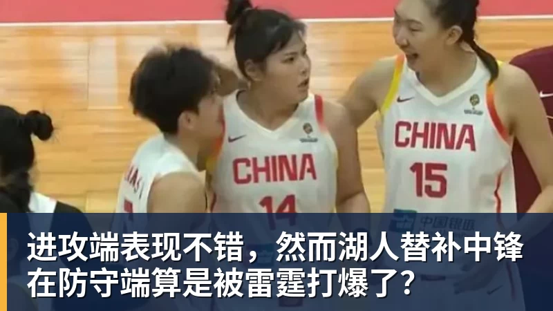 九游体育进攻端表现不错，然而湖人替补中锋在防守端算是被雷霆打爆了？