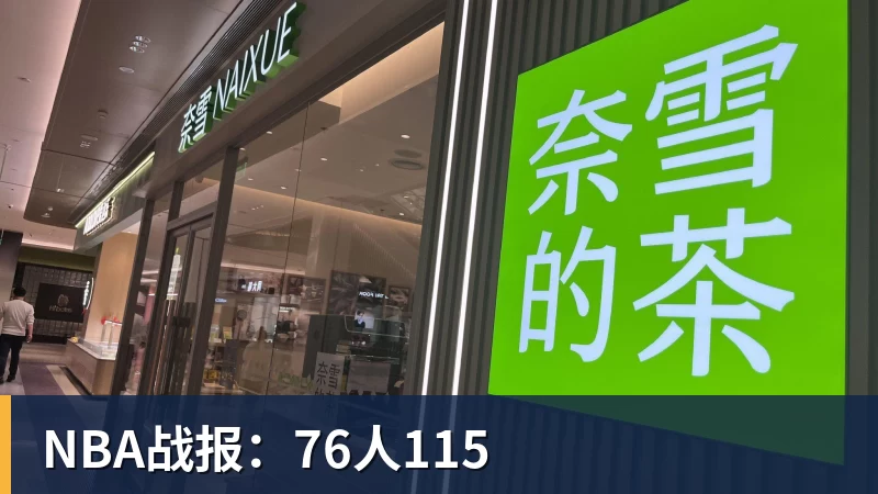 九游体育NBA战报：76人115