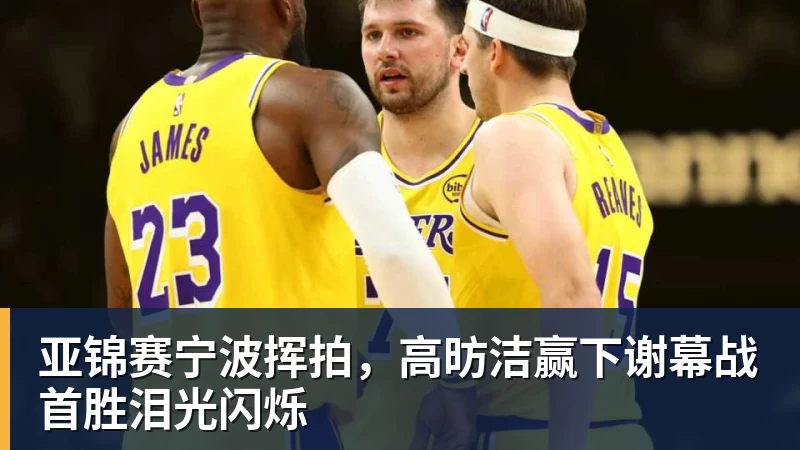 亚锦赛宁波挥拍,高昉洁赢下谢幕战首胜泪光闪烁 - 世界杯大数据平台 - 九游体育股份有限公司专业赛事赛制指挥系统服务商