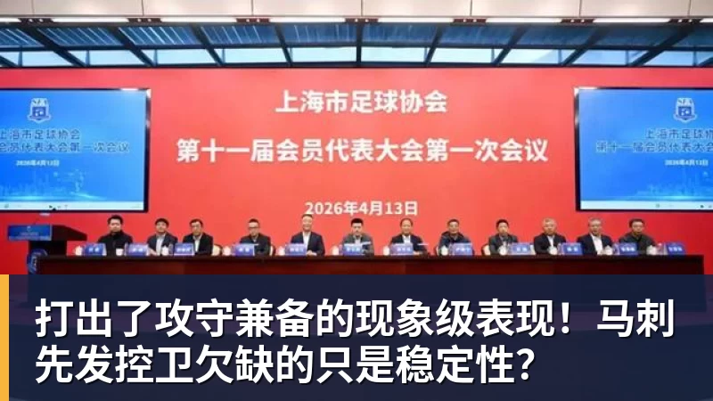 九游体育打出了攻守兼备的现象级表现！马刺先发控卫欠缺的只是稳定性？