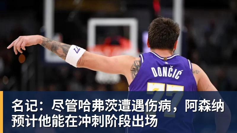 名记:尽管哈弗茨遭遇伤病,阿森纳预计他能在冲刺阶段出场 - 世界杯大数据平台 - 九游体育股份有限公司专业赛事赛制指挥系统服务商