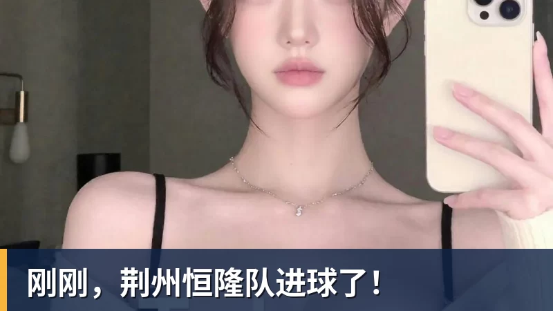 刚刚,荆州恒隆队进球了! - 华体会体育 - 华体会(中国)官方网站
