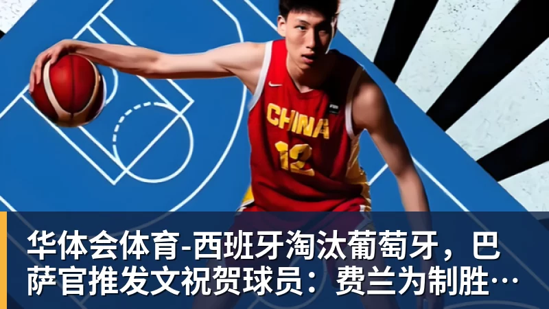 华体会体育-西班牙淘汰葡萄牙，巴萨官推发文祝贺球员：费兰为制胜球送助攻