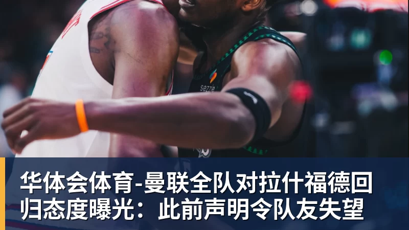 华体会体育湖人队传闻:八村垒续约悬而未决,引发外界对其可能被交易的猜测 - 华体会体育 - 华体会(中国)官方网站