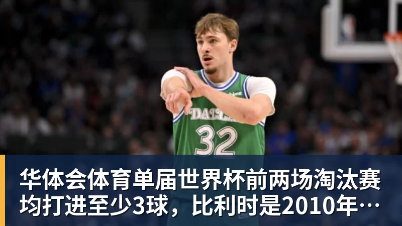 利扎拉祖巴黎拜仁混合最佳阵:巴黎6人拜仁5人,无维蒂尼亚 - 华体会体育 - 华体会(中国)官方网站