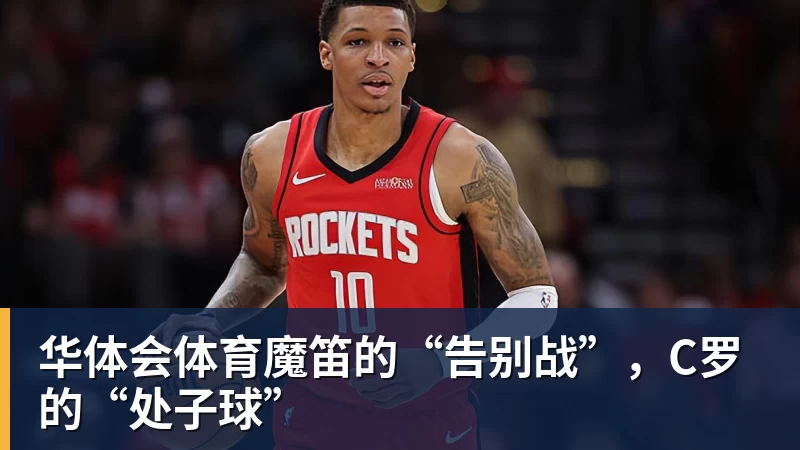 华体会体育魔笛的“告别战”，C罗的“处子球”