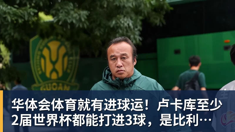 华体会体育就有进球运！卢卡库至少2届世界杯都能打进3球，是比利时首人