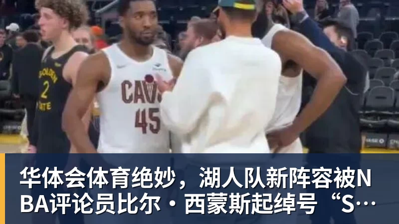 华体会体育比尔·西蒙斯设想:勒布朗·詹姆斯可能推迟签约,到赛季中再签 - 华体会体育 - 华体会(中国)官方网站