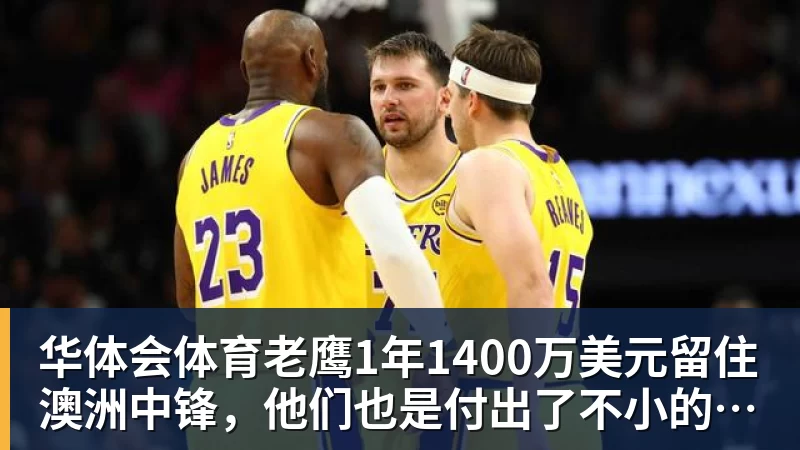 华体会体育老鹰1年1400万美元留住澳洲中锋,他们也是付出了不小的代价? - 华体会体育 - 华体会(中国)官方网站