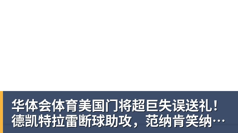 华体会体育美国门将超巨失误送礼！德凯特拉雷断球助攻，范纳肯笑纳空门
