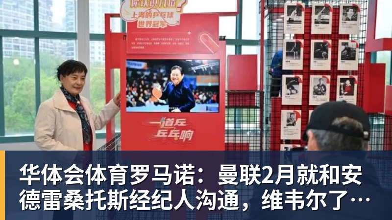 华体会体育罗马诺：曼联2月就和安德雷桑托斯经纪人沟通，维韦尔了解他