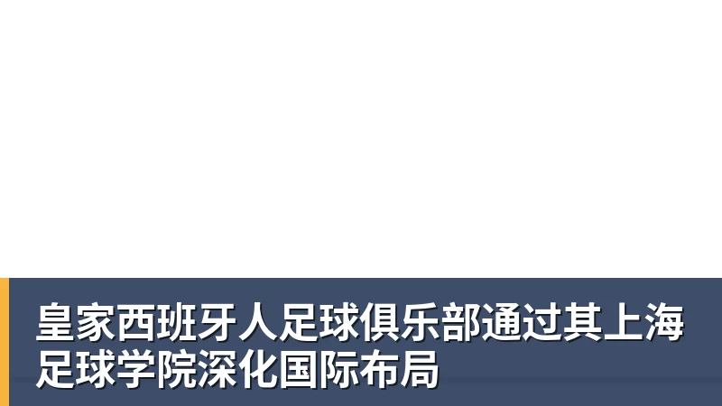 皇家西班牙人足球俱乐部通过其上海足球学院深化国际布局