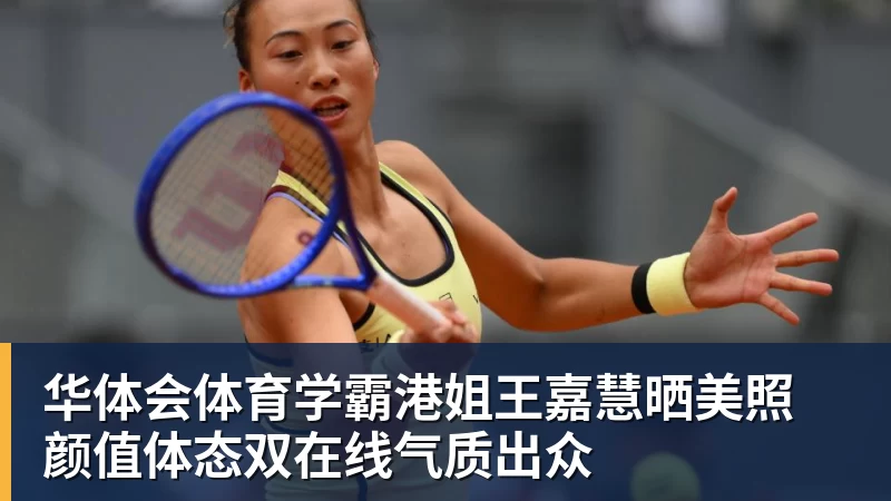 华体会体育学霸港姐王嘉慧晒美照 颜值体态双在线气质出众