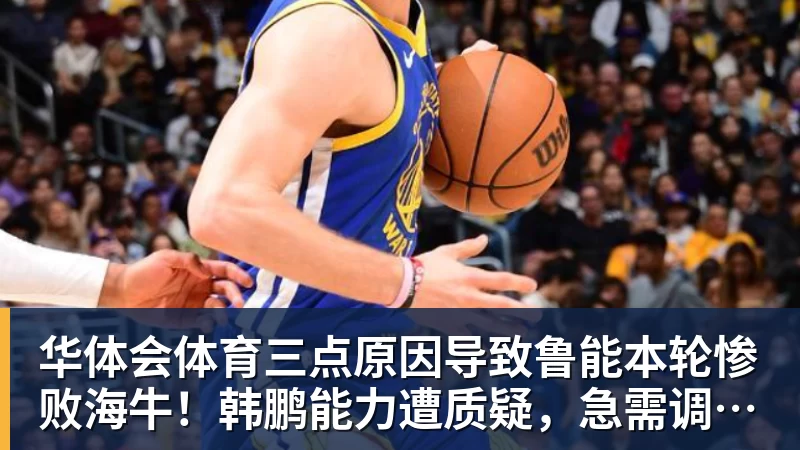 CCTV5直播!中国男篮对阵西亚劲旅,对方核心缺阵,郭士强欲带队取胜 - 华体会体育 - 华体会(中国)官方网站