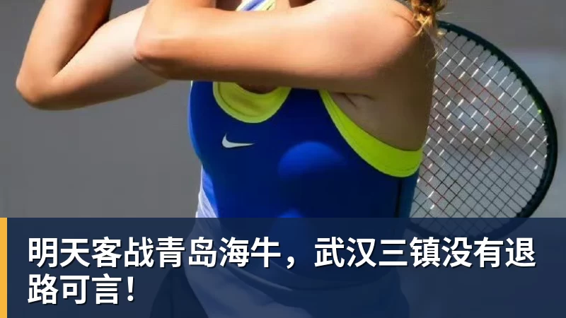 明天客战青岛海牛，武汉三镇没有退路可言！