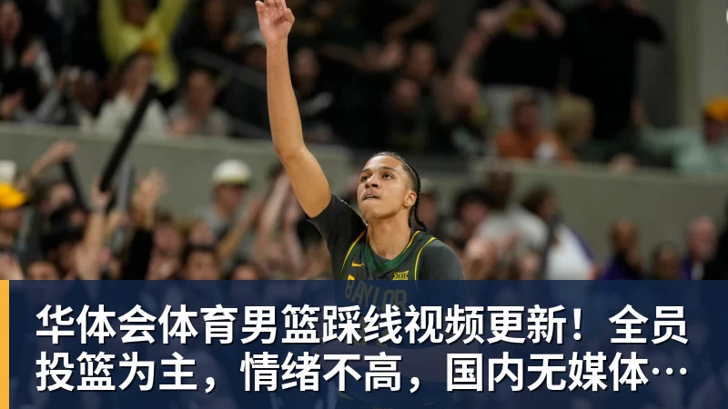 华体会体育男篮踩线视频更新！全员投篮为主，情绪不高，国内无媒体前往！