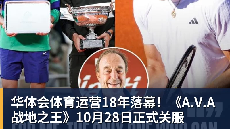 华体会体育运营18年落幕！《A.V.A 战地之王》10月28日正式关服
