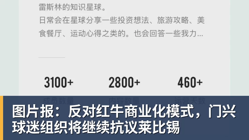 华体会体育图片报：反对红牛商业化模式，门兴球迷组织将继续抗议莱比锡