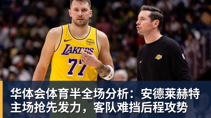 华体会体育半全场分析：安德莱赫特主场抢先发力，客队难挡后程攻势