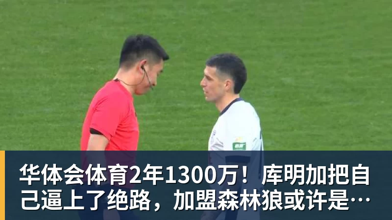 华体会体育2年1300万！库明加把自己逼上了绝路，加盟森林狼或许是个错误