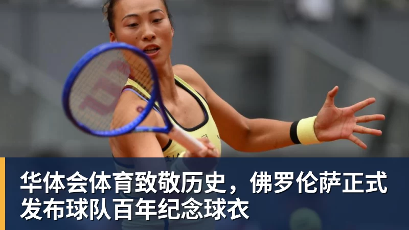 华体会体育致敬历史，佛罗伦萨正式发布球队百年纪念球衣