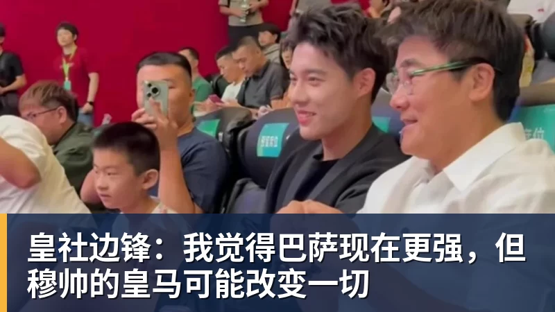 皇社边锋：我觉得巴萨现在更强，但穆帅的皇马可能改变一切
