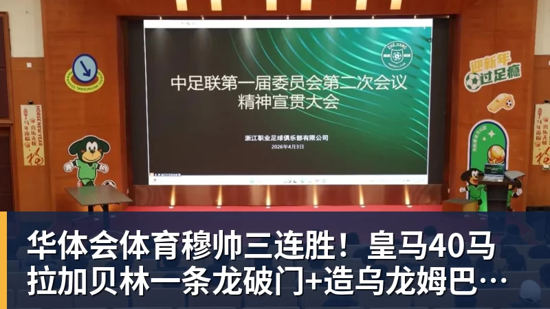 华体会体育穆帅三连胜！皇马40马拉加贝林一条龙破门+造乌龙姆巴佩建功