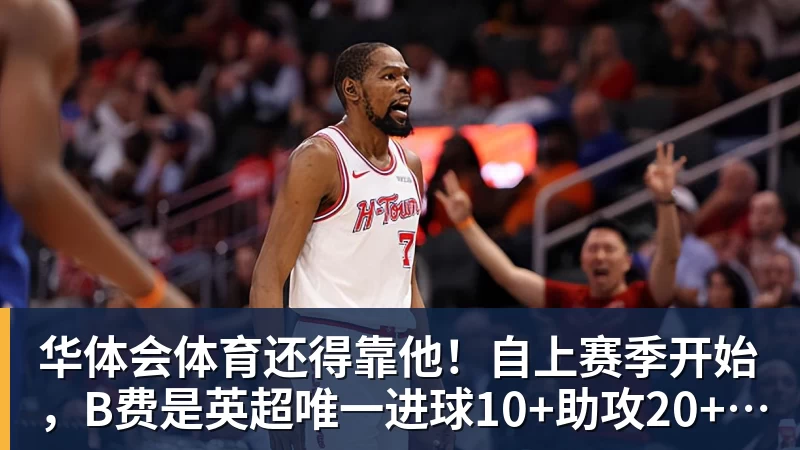 华体会体育还得靠他！自上赛季开始，B费是英超唯一进球10+助攻20+的球员