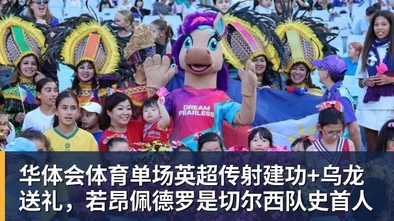 华体会体育单场英超传射建功+乌龙送礼，若昂佩德罗是切尔西队史首人