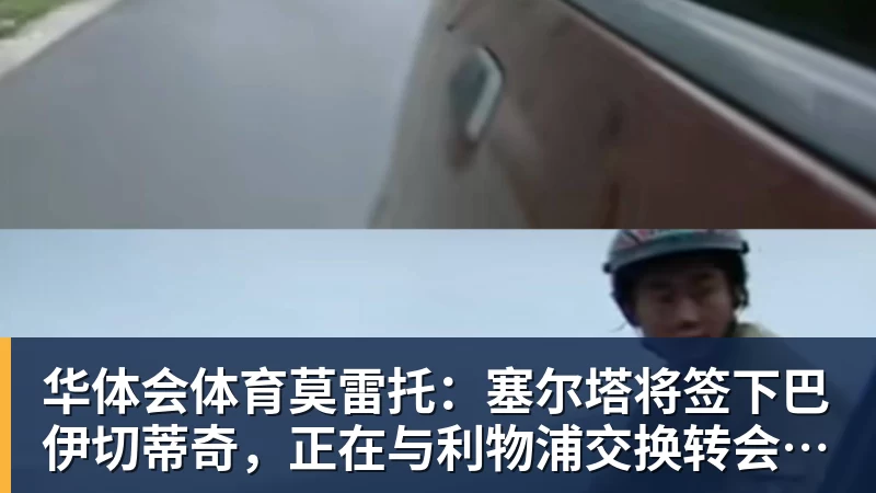 华体会体育莫雷托：塞尔塔将签下巴伊切蒂奇，正在与利物浦交换转会文件