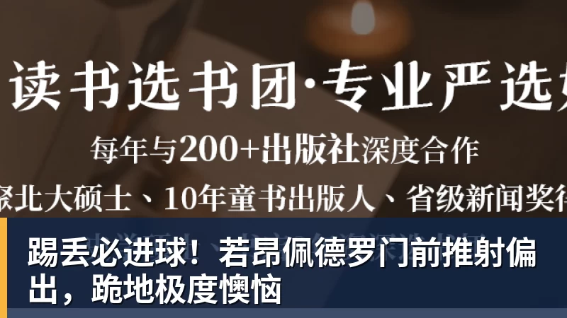 踢丢必进球！若昂佩德罗门前推射偏出，跪地极度懊恼