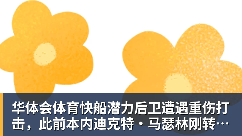 华体会体育快船潜力后卫遭遇重伤打击，此前本内迪克特·马瑟林刚转投鹈鹕