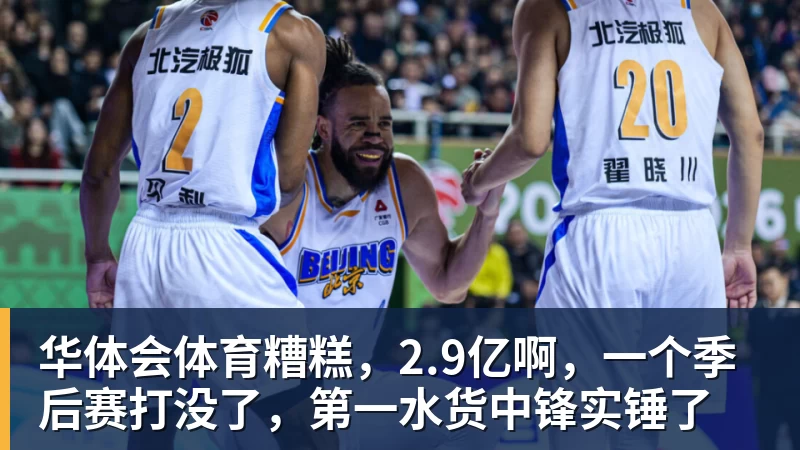 华体会体育糟糕，2.9亿啊，一个季后赛打没了，第一水货中锋实锤了
