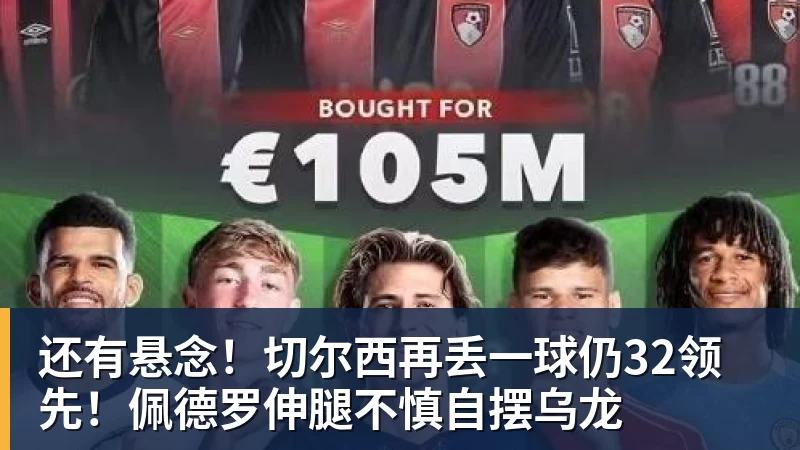 还有悬念！切尔西再丢一球仍32领先！佩德罗伸腿不慎自摆乌龙
