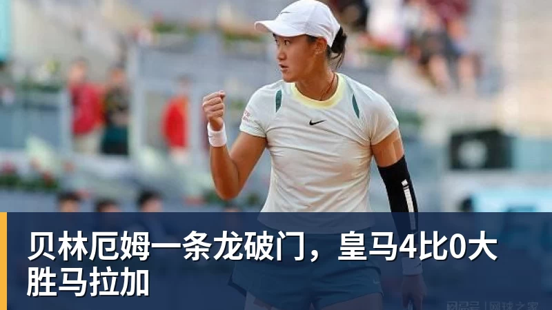 贝林厄姆一条龙破门，皇马4比0大胜马拉加