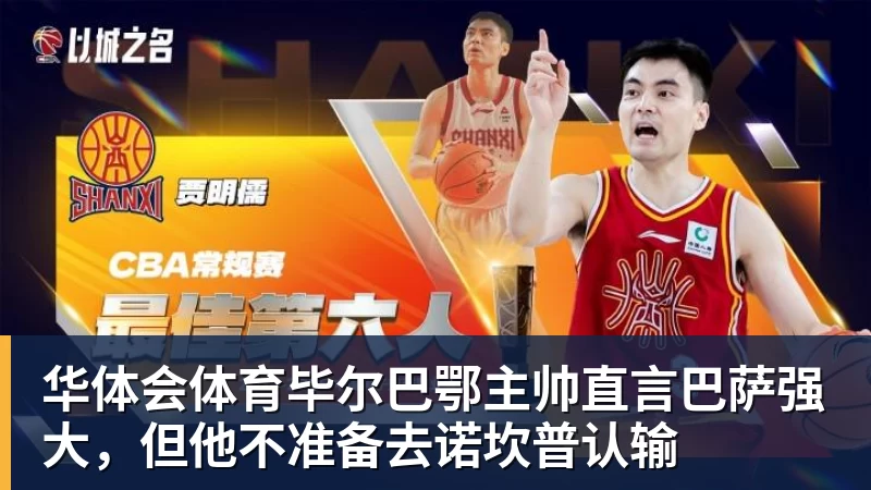 华体会体育毕尔巴鄂主帅直言巴萨强大，但他不准备去诺坎普认输