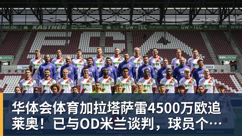 华体会体育加拉塔萨雷4500万欧追莱奥！已与OD米兰谈判，球员个人条款成关键