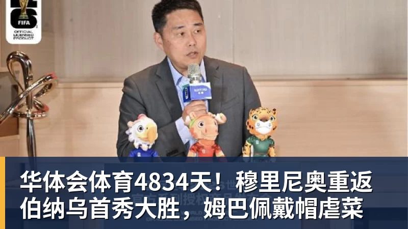 华体会体育4834天！穆里尼奥重返伯纳乌首秀大胜，姆巴佩戴帽虐菜