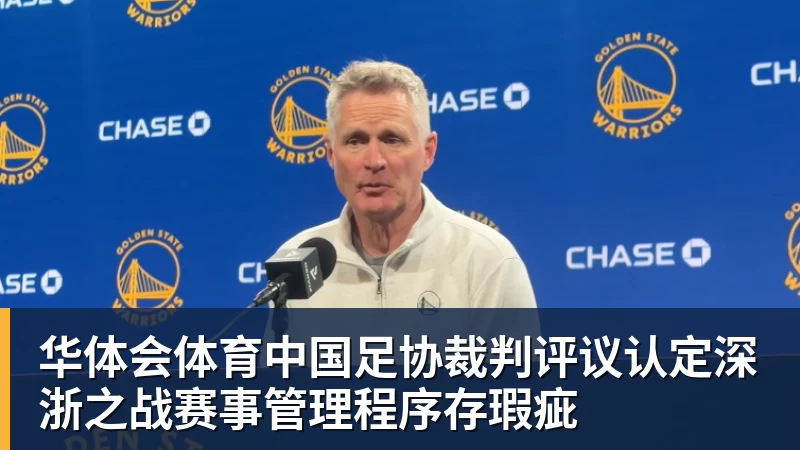 华体会体育中国足协裁判评议认定深浙之战赛事管理程序存瑕疵