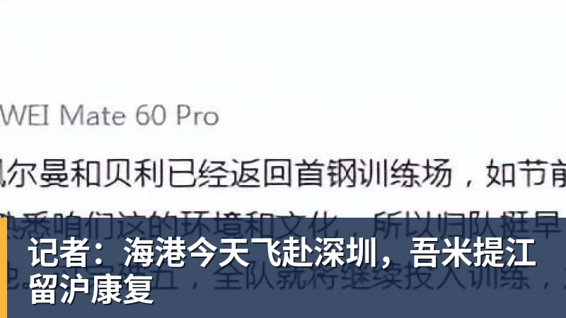 华体会体育记者：海港今天飞赴深圳，吾米提江留沪康复