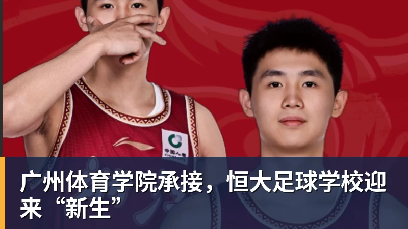 广州体育学院承接，恒大足球学校迎来“新生”