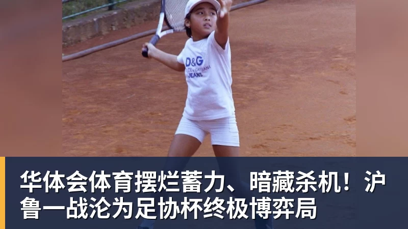 申思殴打小球员后续:施暴者安然无恙维权者被孤立,岂有此理 - 华体会体育 - 华体会(中国)官方网站
