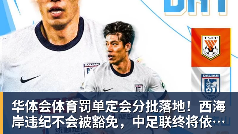 华体会体育罚单定会分批落地！西海岸违纪不会被豁免，中足联终将依规追责