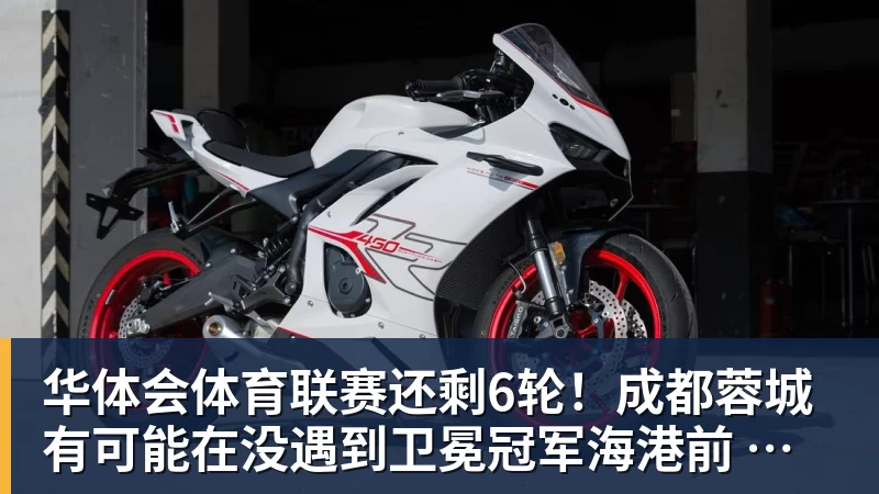 华体会体育联赛还剩6轮！成都蓉城有可能在没遇到卫冕冠军海港前 提前夺冠吗