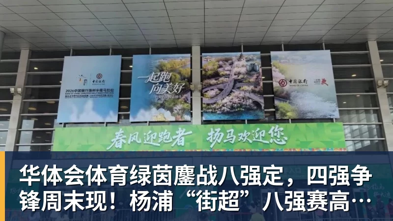 华体会体育绿茵鏖战八强定，四强争锋周末现！杨浦“街超”八强赛高燃战报请查收→