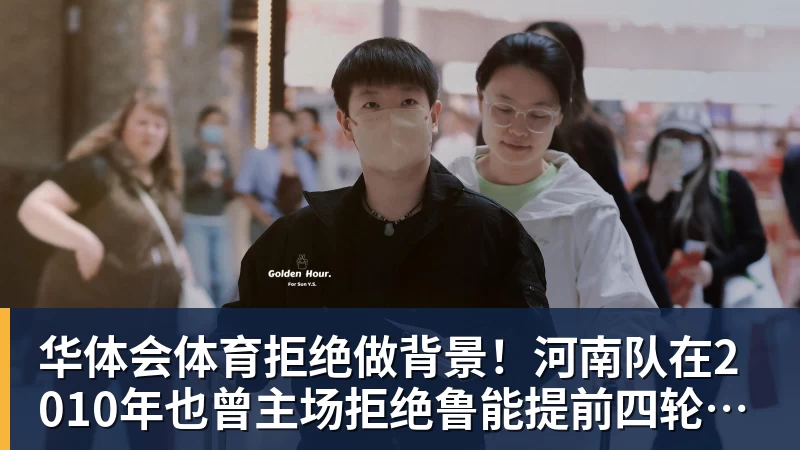 华体会体育拒绝做背景！河南队在2010年也曾主场拒绝鲁能提前四轮夺冠