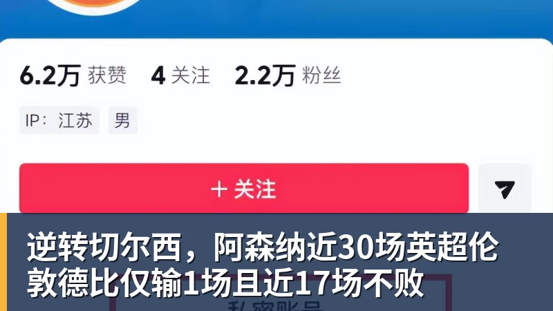 华体会体育逆转切尔西，阿森纳近30场英超伦敦德比仅输1场且近17场不败