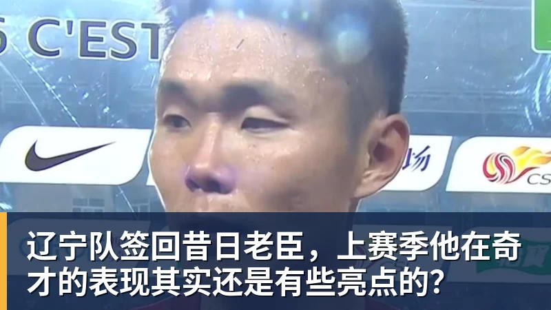 华体会体育辽宁队签回昔日老臣，上赛季他在奇才的表现其实还是有些亮点的？