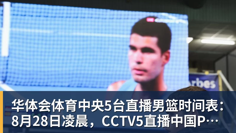 华体会体育中央5台直播男篮时间表：8月28日凌晨，CCTV5直播中国PK卡塔尔